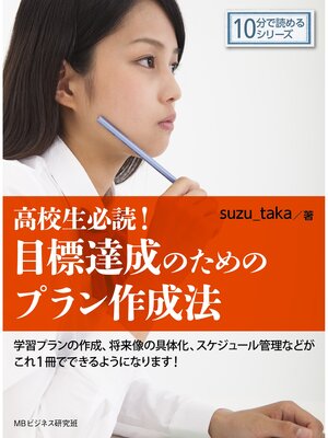 cover image of 高校生必読!－目標達成のためのプラン作成法－10分で読めるシリーズ